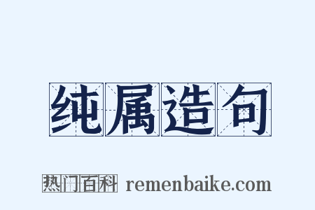 纯属造句是什么意思的图片